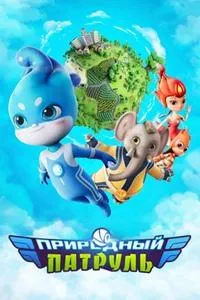 Постер сериала Природный патруль
