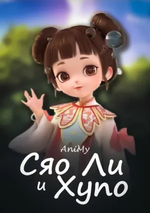 Постер сериала Сяо Ли и Хупо