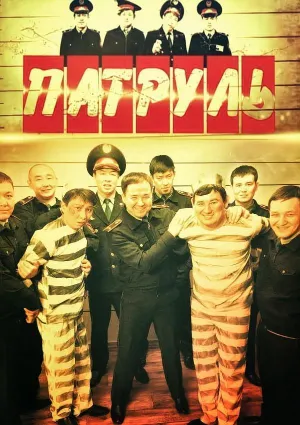 Постер сериала Патруль (Казахстан), 4 сезон