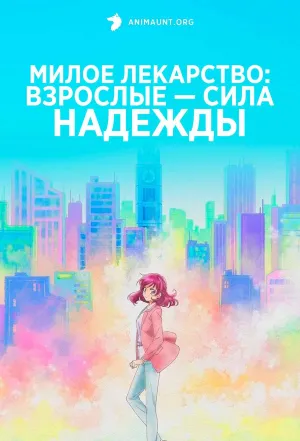 Постер сериала Милое лекарство: Взрослые — Сила надежды
