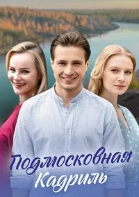 Постер сериала Подмосковная кадриль