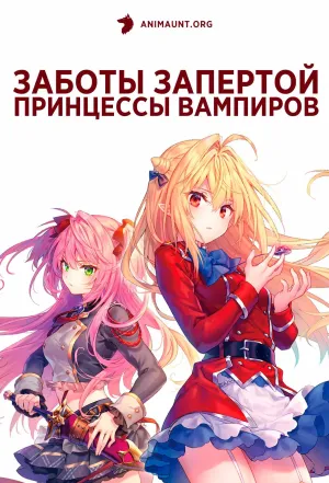 Постер сериала Заботы запертой принцессы вампиров