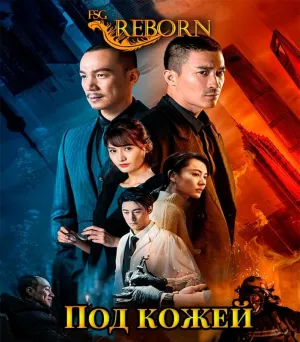Постер сериала Под кожей (2020)