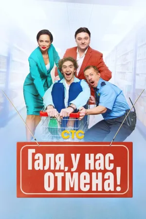 Постер сериала Галя, у нас отмена!
