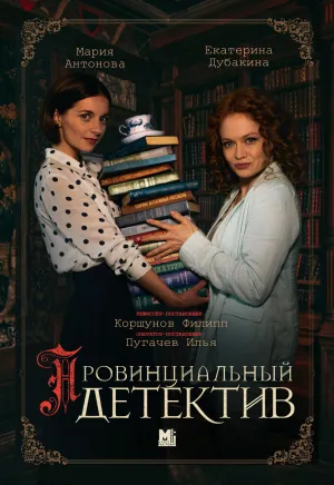 Постер сериала Провинциальный детектив, 2 сезон