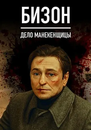 Постер сериала Бизон. Дело манекенщицы
