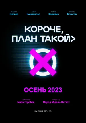 Постер сериала Короче, план такой