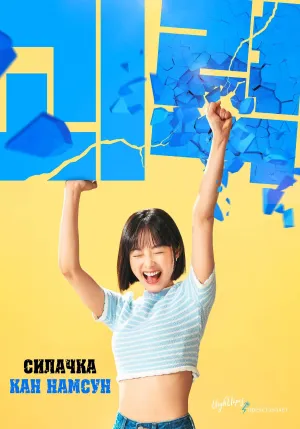Постер сериала Силачка Кан Нам Сун