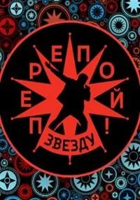 Постер сериала Перепой звезду!