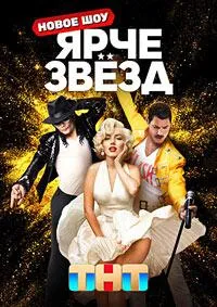 Постер сериала Ярче звезд