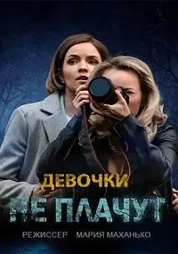 Постер сериала Девочки не плачут