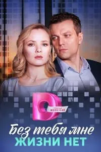 Постер сериала Без тебя мне жизни нет
