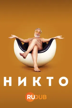 Постер сериала Никто (2023)