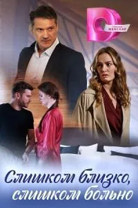 Постер сериала Слишком близко, слишком больно