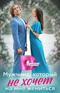 Постер сериала Мужчина, который не хочет на мне жениться
