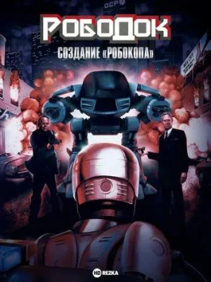 Постер сериала Рободок: Создание «Робокопа»