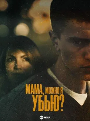 Постер сериала Мама, можно я убью?, 2 сезон