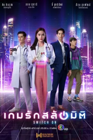 Постер сериала Включись в игру