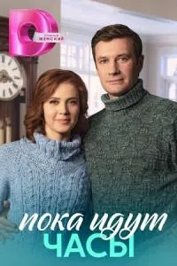 Постер сериала Пока идут часы