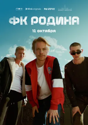 Постер сериала ФК Родина