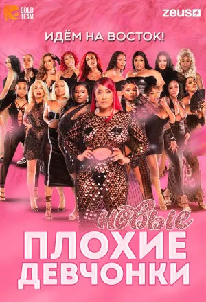 Постер сериала Плохие Девчонки: Наследие, 4 сезон