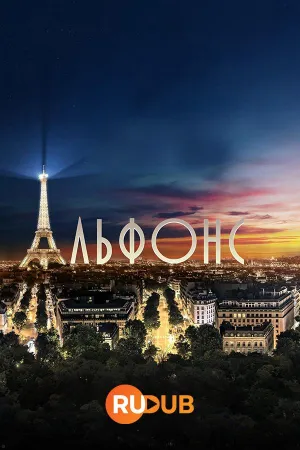 Постер сериала Альфонс (2023)