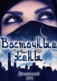 Постер сериала Восточные жены