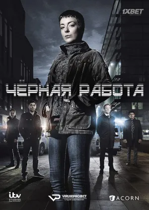 Постер сериала Чёрная работа