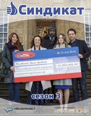 Постер сериала Синдикат, 3 сезон