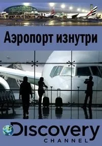 Постер сериала Аэропорт изнутри