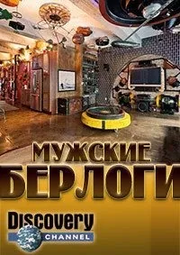 Постер сериала Мужские берлоги