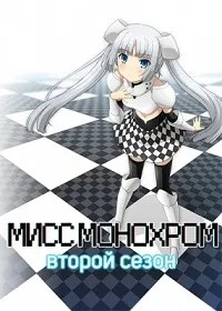 Постер сериала Мисс Монохром, 2 сезон