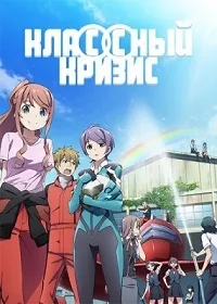 Постер сериала Кризис в классе