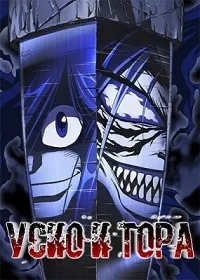 Постер сериала Усио и Тора