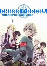 Постер сериала Синяя весна и механическая пушка
