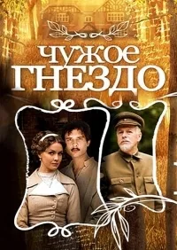 Постер сериала Чужое гнездо
