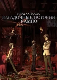 Постер сериала Загадочные истории Рампо: Игра Лапласа