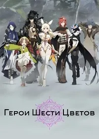 Постер сериала Герои Шести Цветов