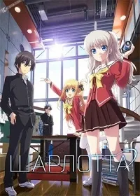 Постер сериала Шарлотта