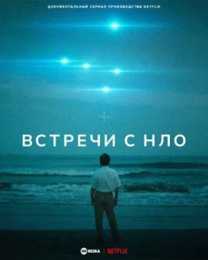 Постер сериала Встречи с НЛО