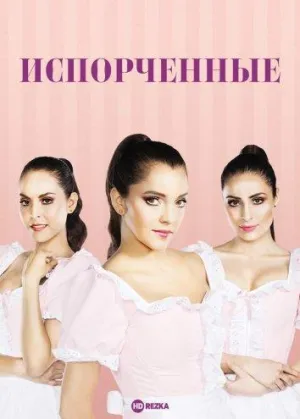 Постер сериала Испорченные (2017)