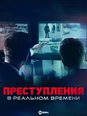 Постер сериала Преступления в реальном времени
