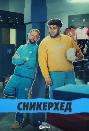 Постер сериала Сникерхед