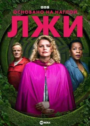 Постер сериала Основано на наглой лжи