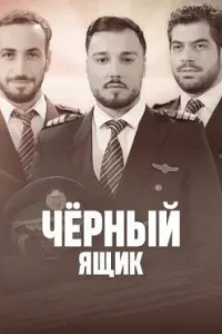 Постер сериала Черный ящик (2023)