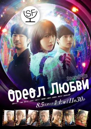 Постер сериала Ореол любви