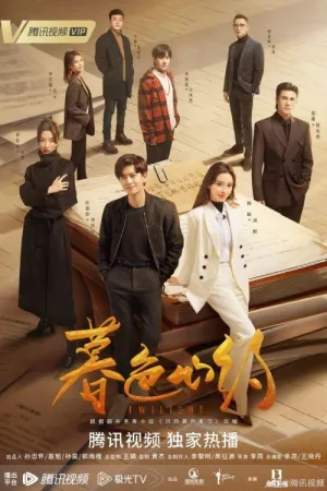 Постер сериала Сумерки (Китай)