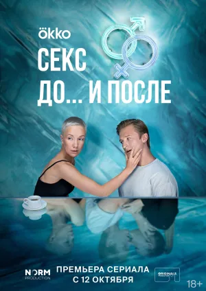 Постер сериала Секс. До и после
