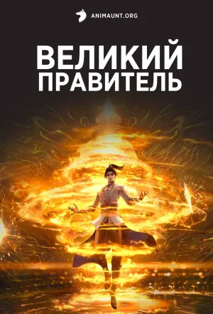 Постер сериала Великий правитель (2023)