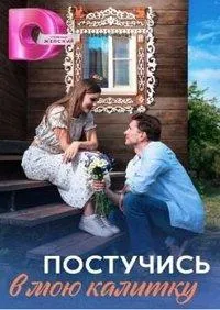 Постер сериала Постучись в мою калитку
